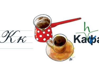 Kafa-kava-i-kahva-(2)-468