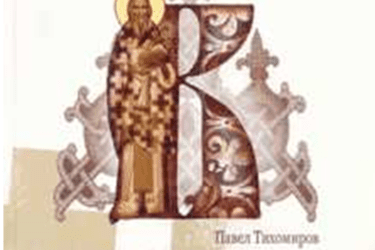 О крсту Светог Владике Николаја