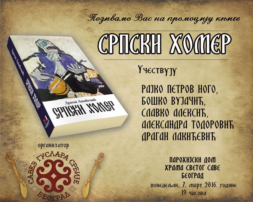 Српски Хомер плакат 1