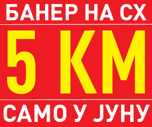 САМО У ЈУНУ: Банер на Слободној Херцеговини већ од 5 КМ