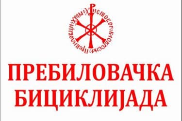 ПРЕБИЛОВАЧКА БИЦИКЛИЈАДА (24.7.2017.) - Ћирином пругом до манастира Завала