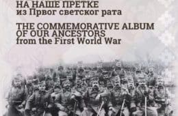Албум сећања на наше претке из Првог светског рата