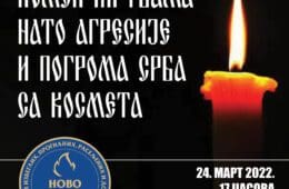БАРАЈЕВО, 24. МАРТ 2022. ГОДИНЕ: Помен жртвама НАТО агресије и погрома Срба са Космета