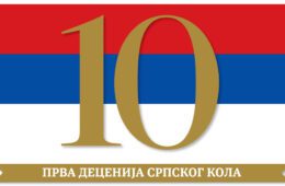 ПРВА ДЕЦЕНИЈА СК