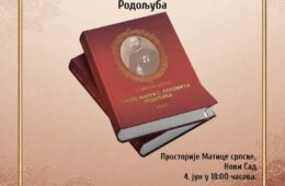 НОВИ САД, 4. ЈУН 2026. ГОДИНЕ: Сабрана дјела проте Марка С. Поповића Родољуба у Матици српској knjiga popovi'